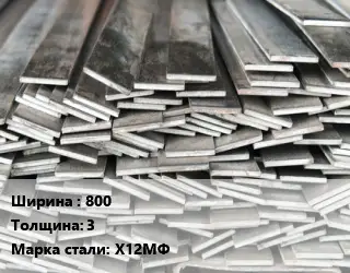 Полоса стальная 800х3 Сталь: Х12МФ